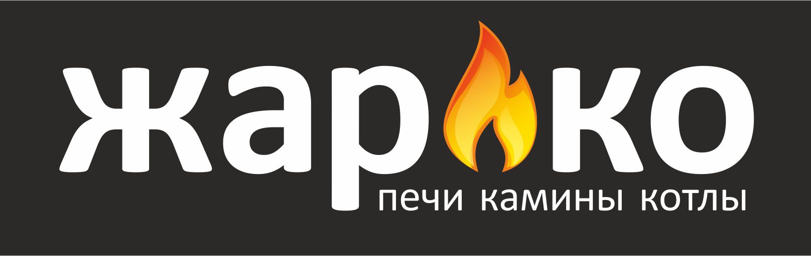 Жарко — печи, камины, котлы
